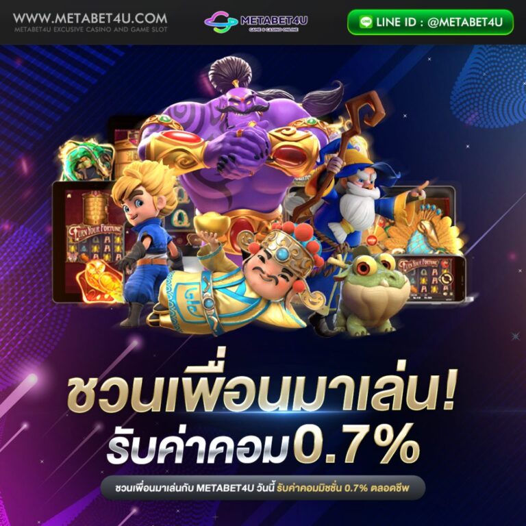 METABET4U-ชวนเพื่อน