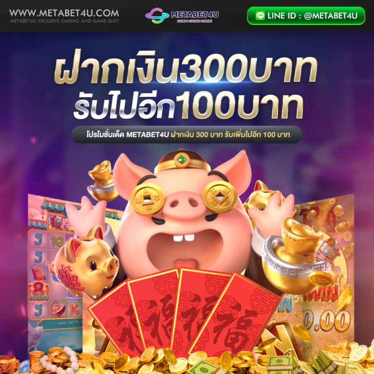 METABET4U-ฝาก300