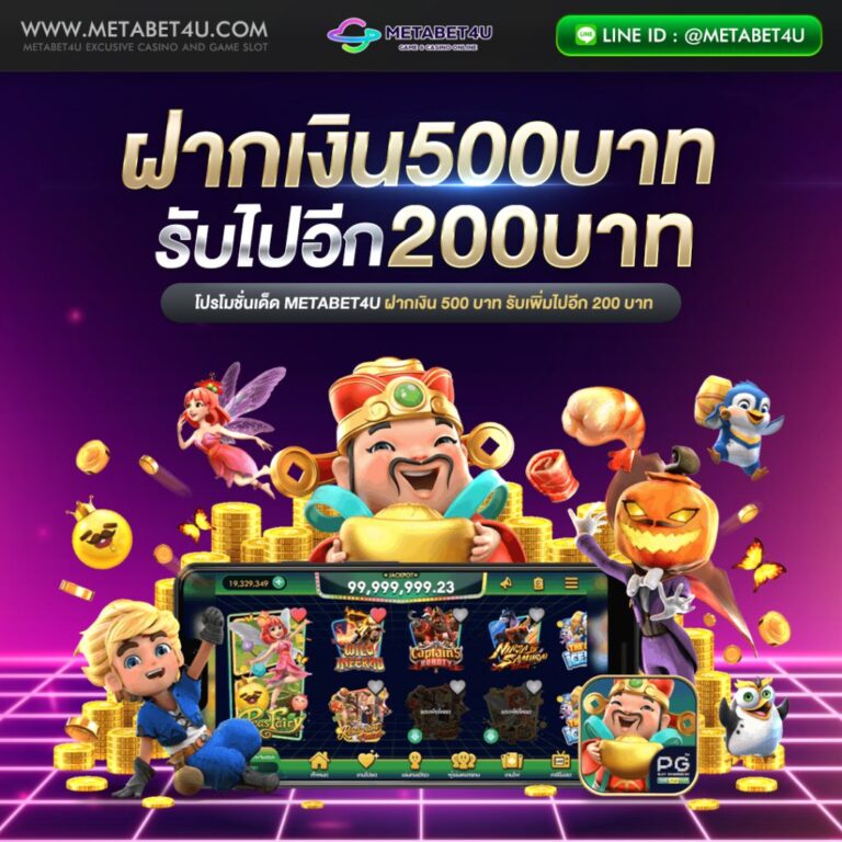 METABET4U-ฝาก500